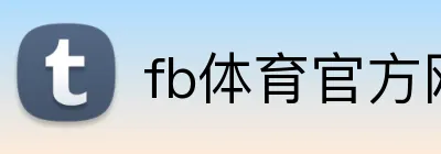 fb体育官方网站 Logo